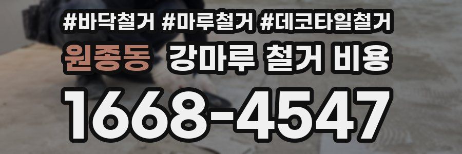 원종동 강마루 철거 비용