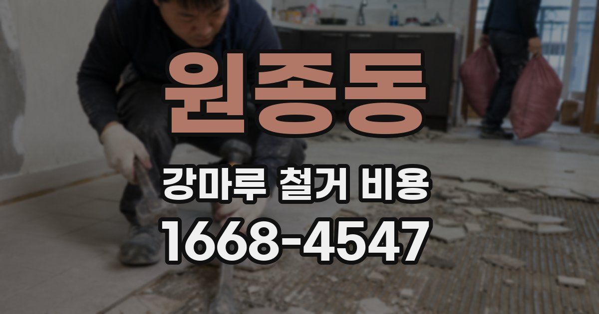 원종동 강마루 철거 비용