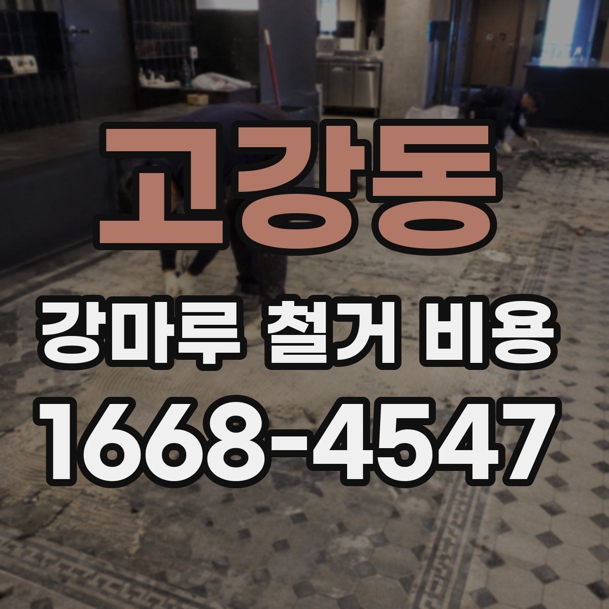 고강동 강마루 철거 비용 산정 기준을 이해하기 쉽게 정리