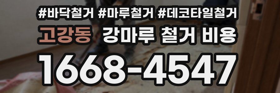 고강동 강마루 철거 비용