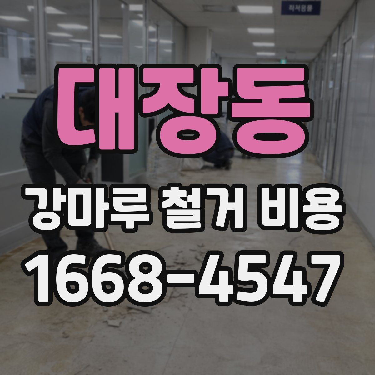 대장동 강마루 철거 비용 산정에 포함되는 부분