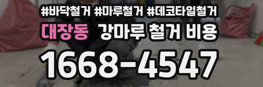 대장동 강마루 철거 비용