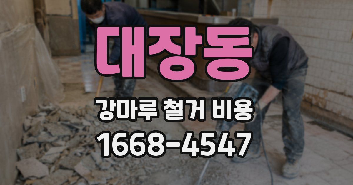대장동 강마루 철거 비용