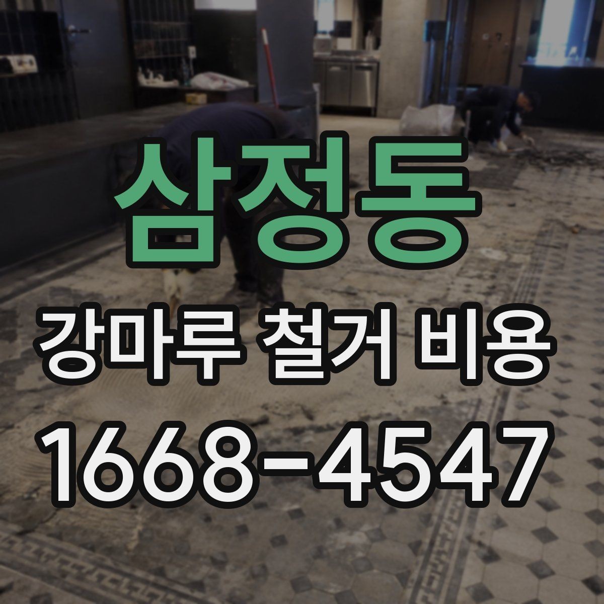 삼정동 강마루 철거 비용 비교 시 놓치기 쉬운 차이