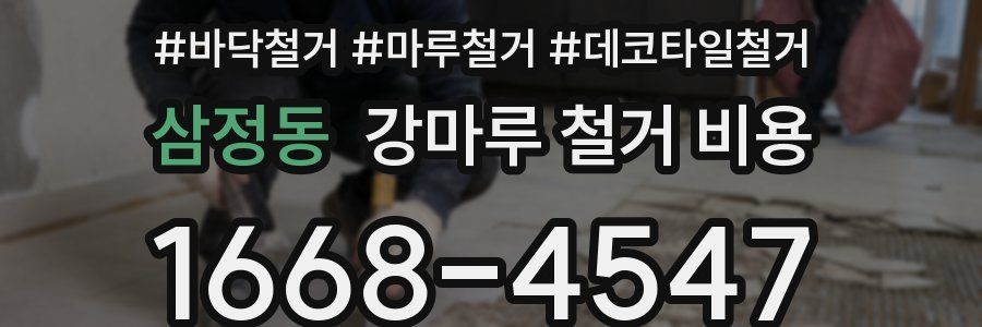 삼정동 강마루 철거 비용