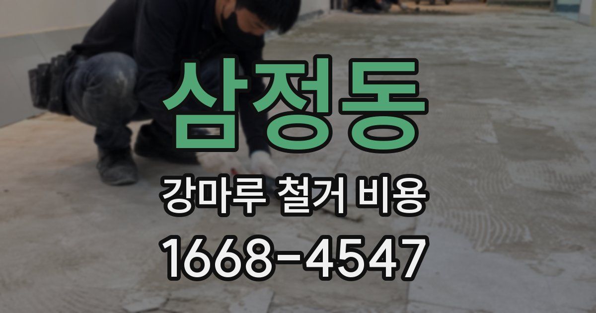 삼정동 강마루 철거 비용