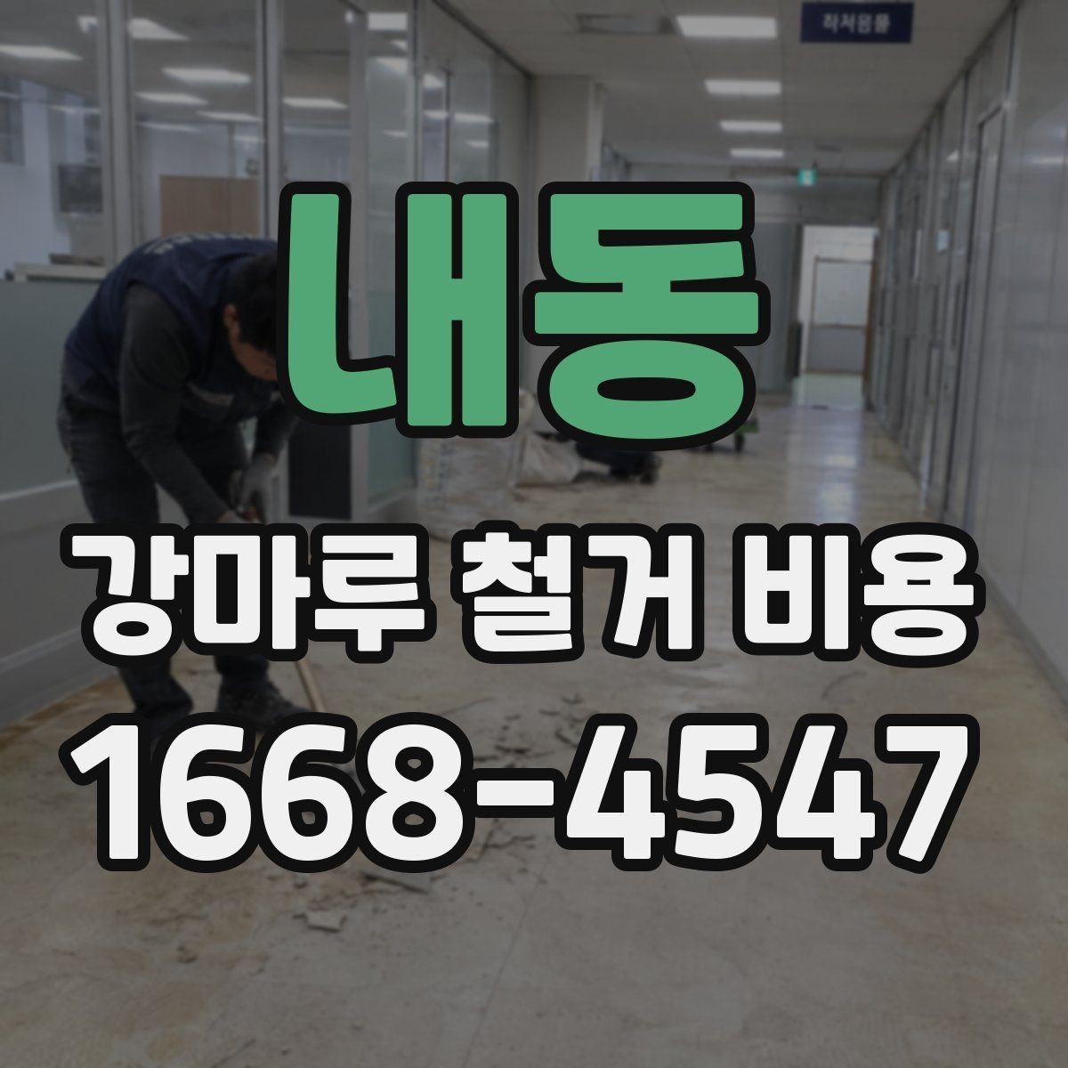 내동 강마루 철거 비용 제대로 알아보는 기준
