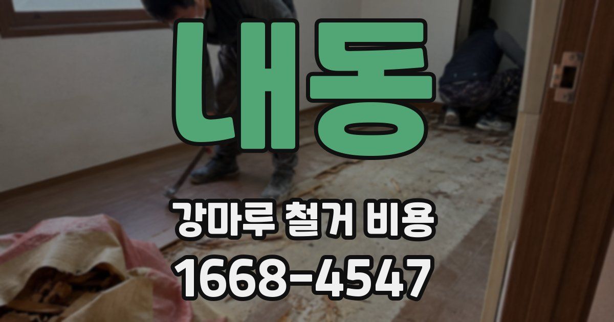 내동 강마루 철거 비용