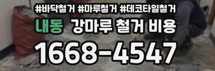 내동 강마루 철거 비용