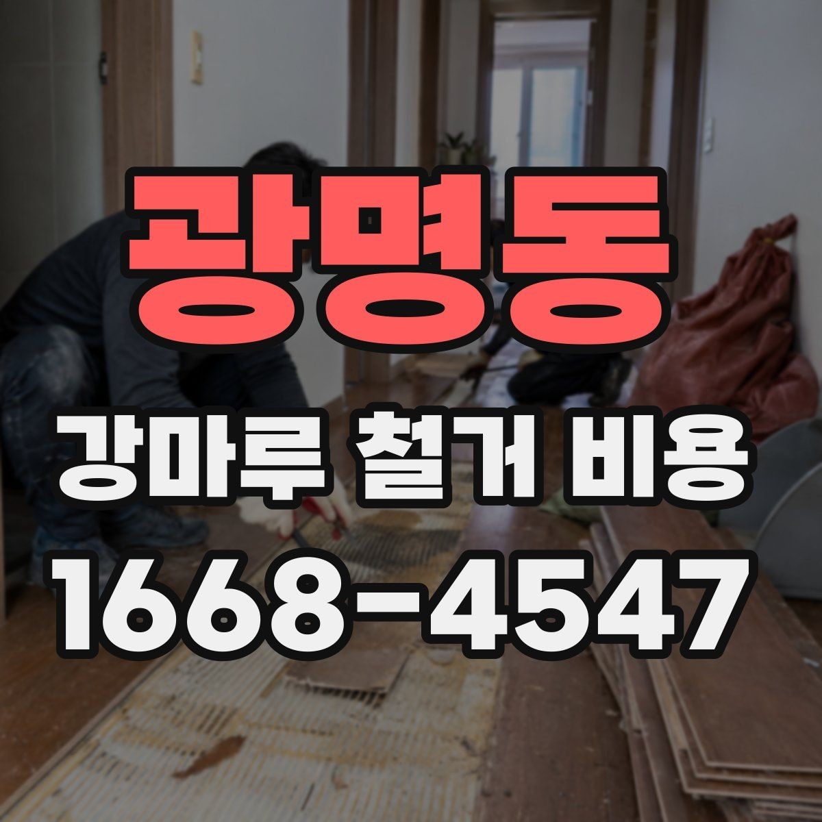 광명동 강마루 철거 비용 계산할 때 확인할 항목