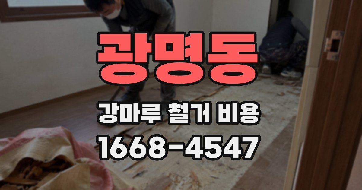 광명동 강마루 철거 비용
