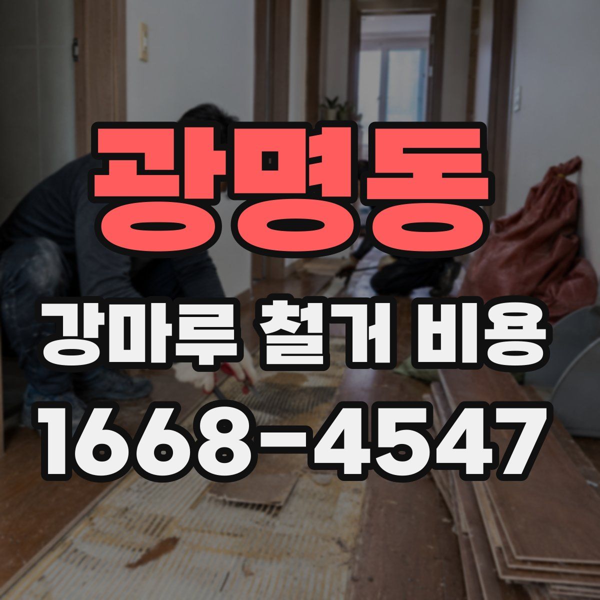 광명동 강마루 철거 비용