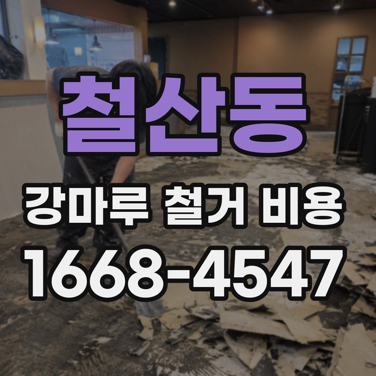 철산동 강마루 철거 비용 산출 방식과 견적 항목