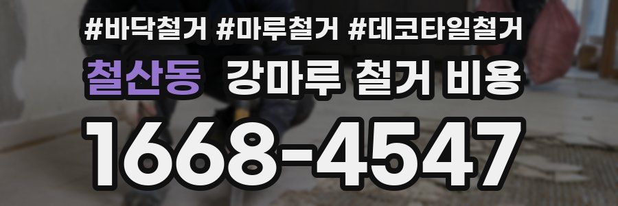 철산동 강마루 철거 비용