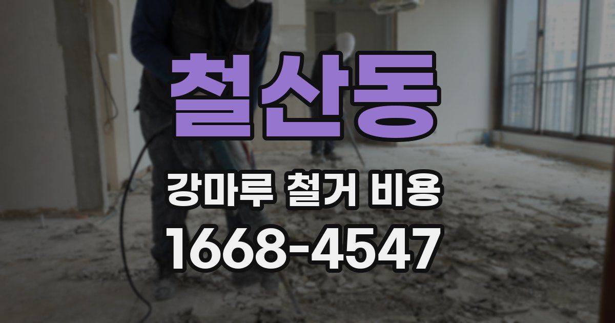 철산동 강마루 철거 비용