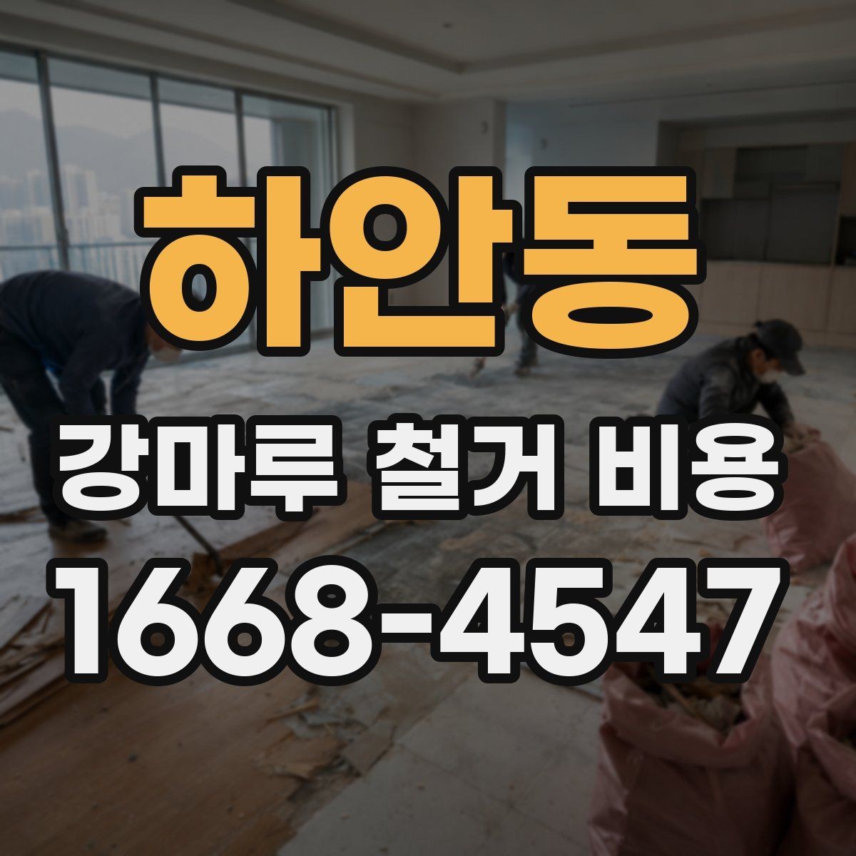 하안동 강마루 철거 비용 문의 시 실수하기 쉬운 부분