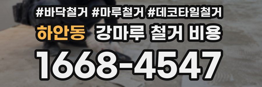 하안동 강마루 철거 비용