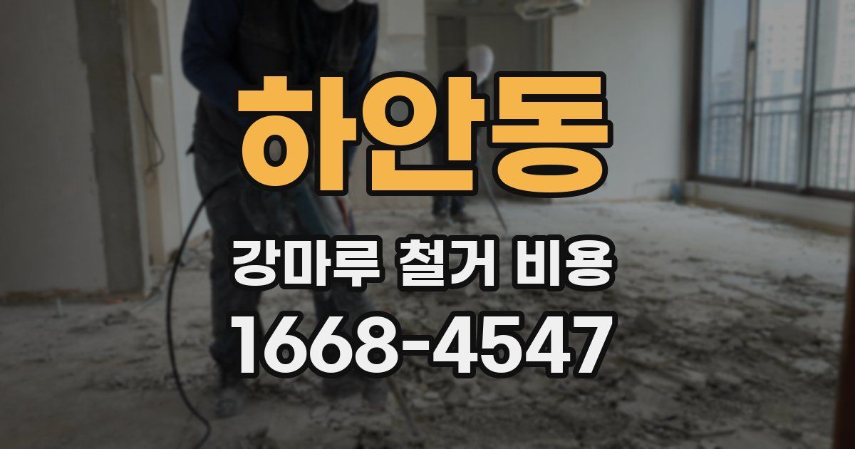 하안동 강마루 철거 비용