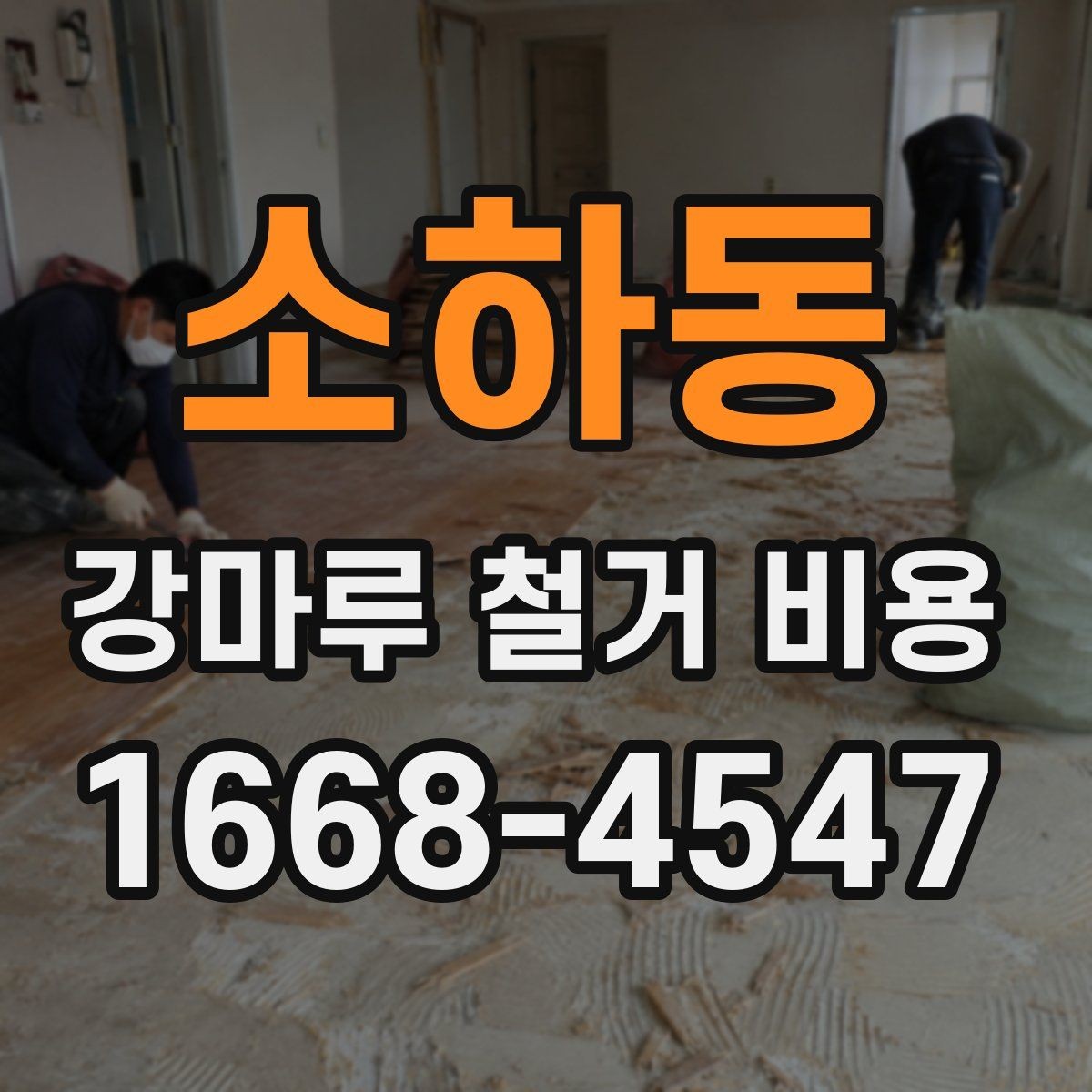 소하동 강마루 철거 비용 예상할 때 놓치기 쉬운 부분