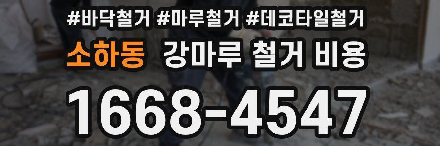 소하동 강마루 철거 비용
