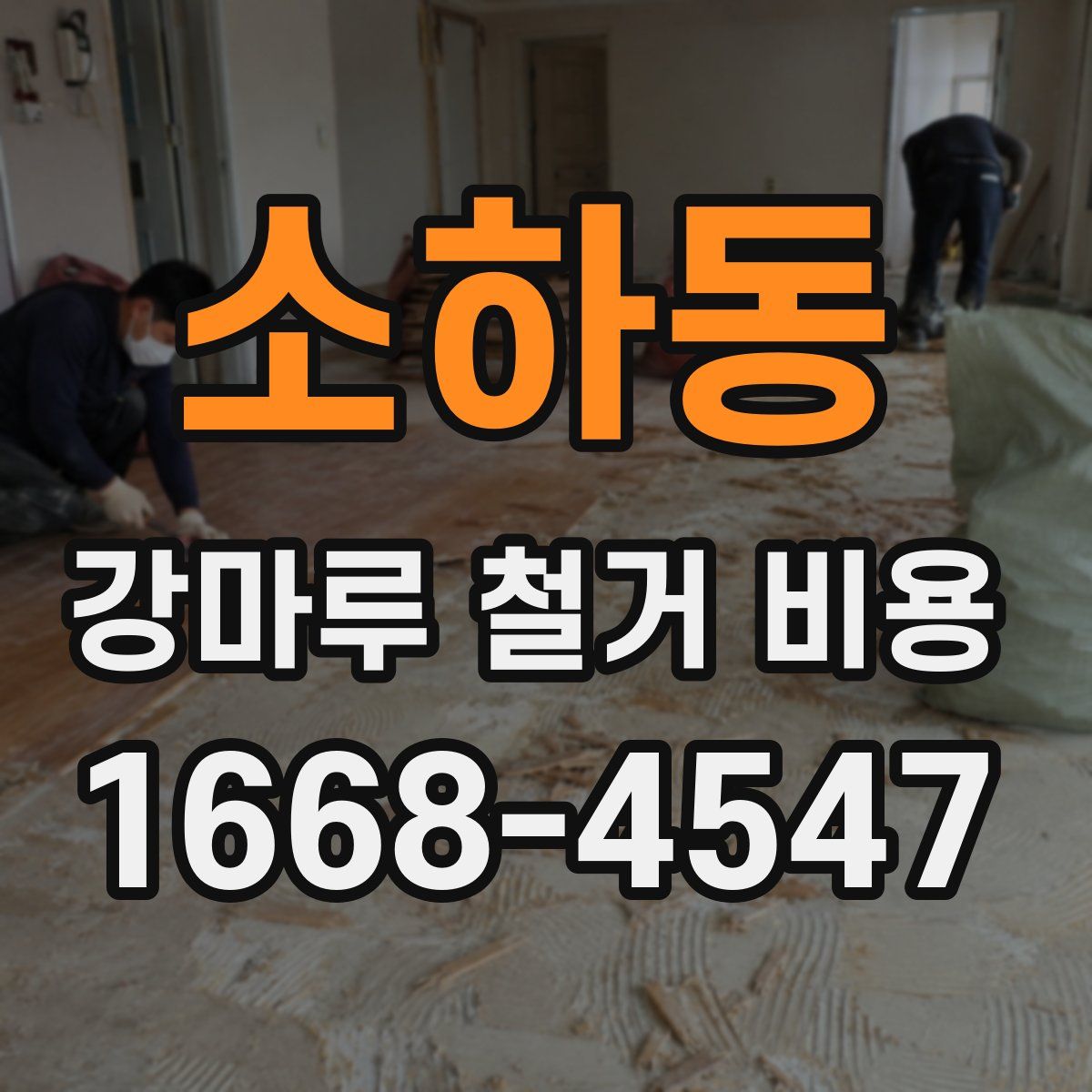 소하동 강마루 철거 비용