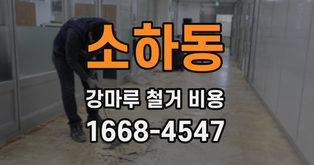 소하동 강마루 철거 비용