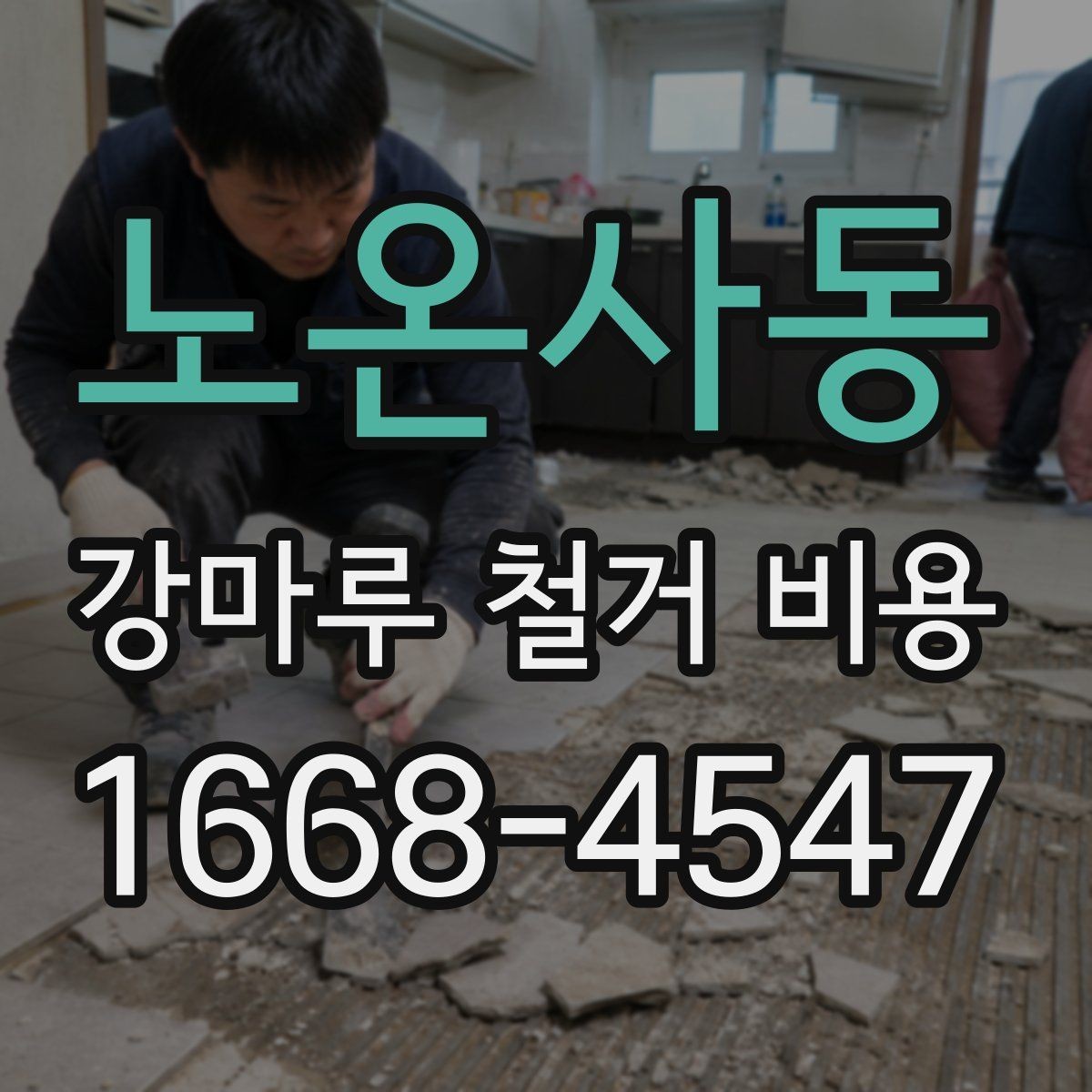 노온사동 강마루 철거 비용 측정 시 참고할 요소