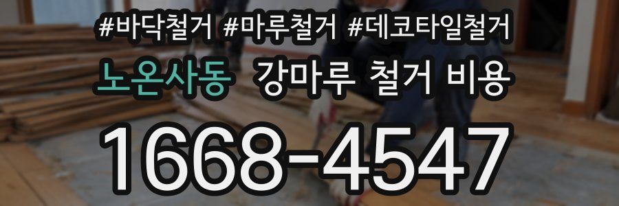 노온사동 강마루 철거 비용