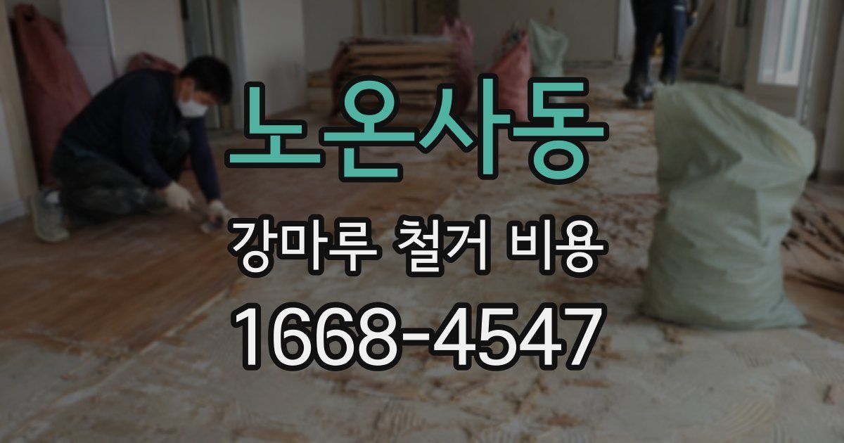 노온사동 강마루 철거 비용