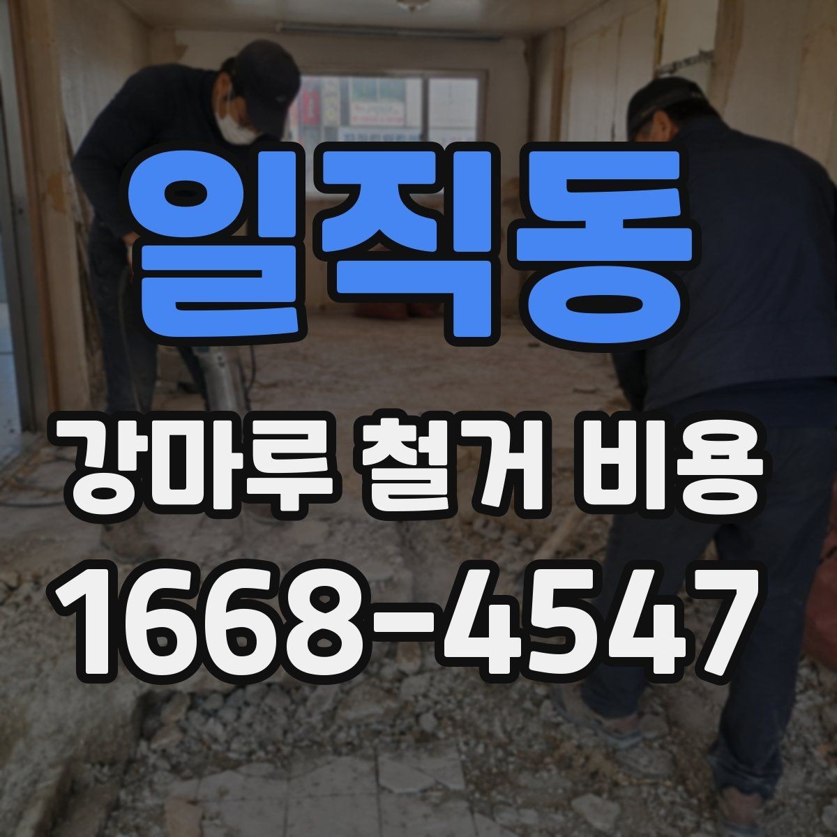 일직동 강마루 철거 비용 상담 전에 준비할 정보