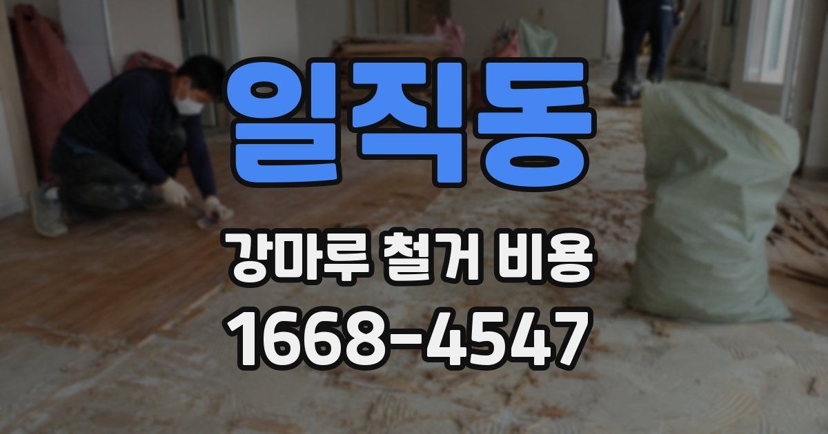 일직동 강마루 철거 비용