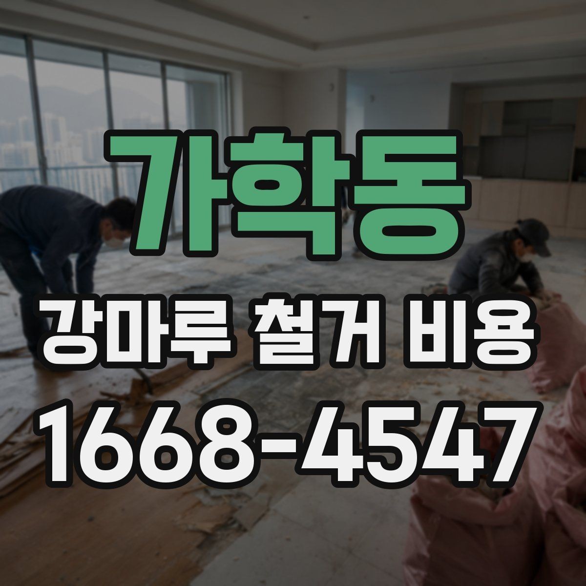 가학동 강마루 철거 비용 알아볼 때 함께 확인할 서비스