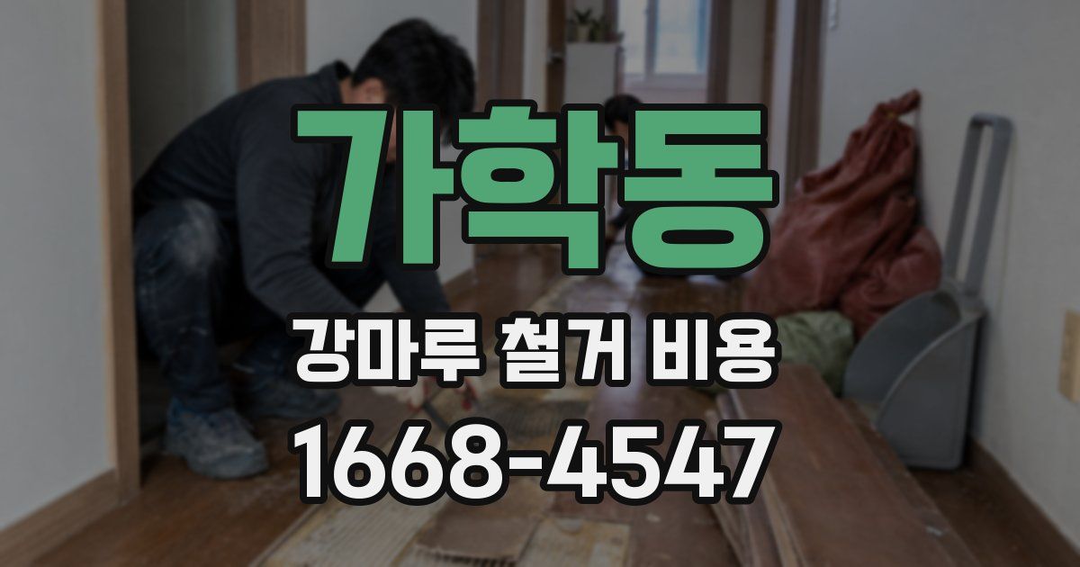 가학동 강마루 철거 비용