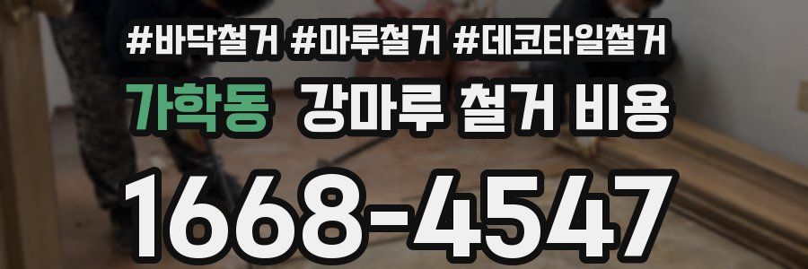 가학동 강마루 철거 비용