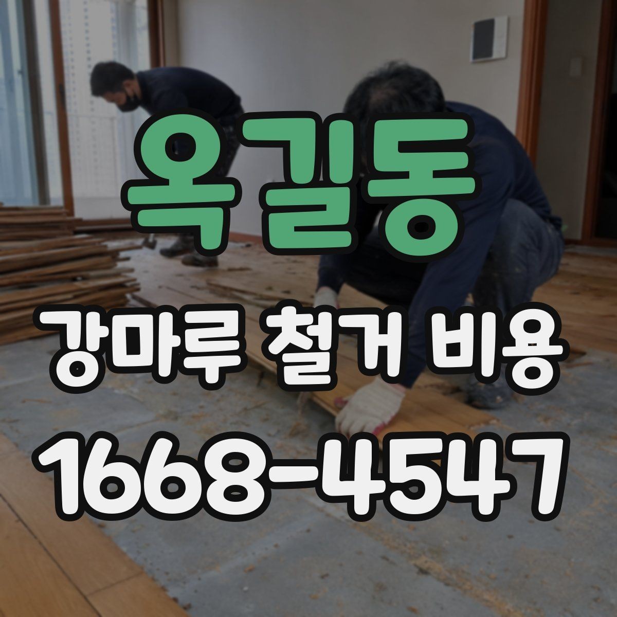 옥길동 강마루 철거 비용 알아볼 때 선택 기준 세우기