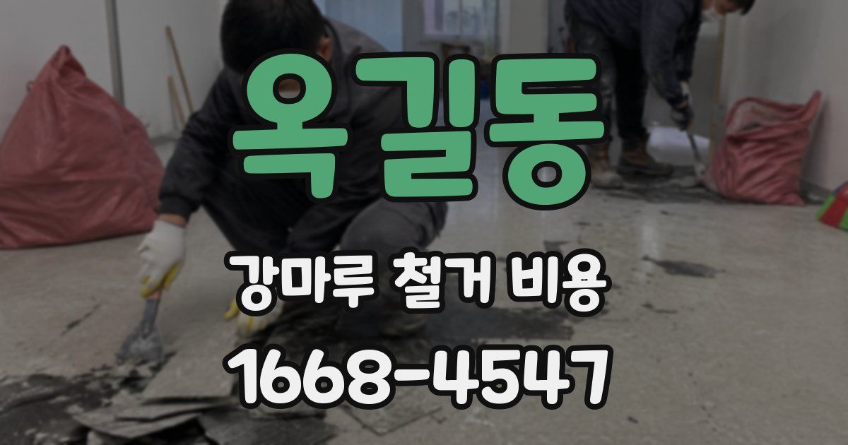 옥길동 강마루 철거 비용