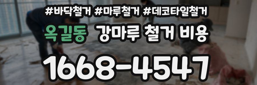 옥길동 강마루 철거 비용