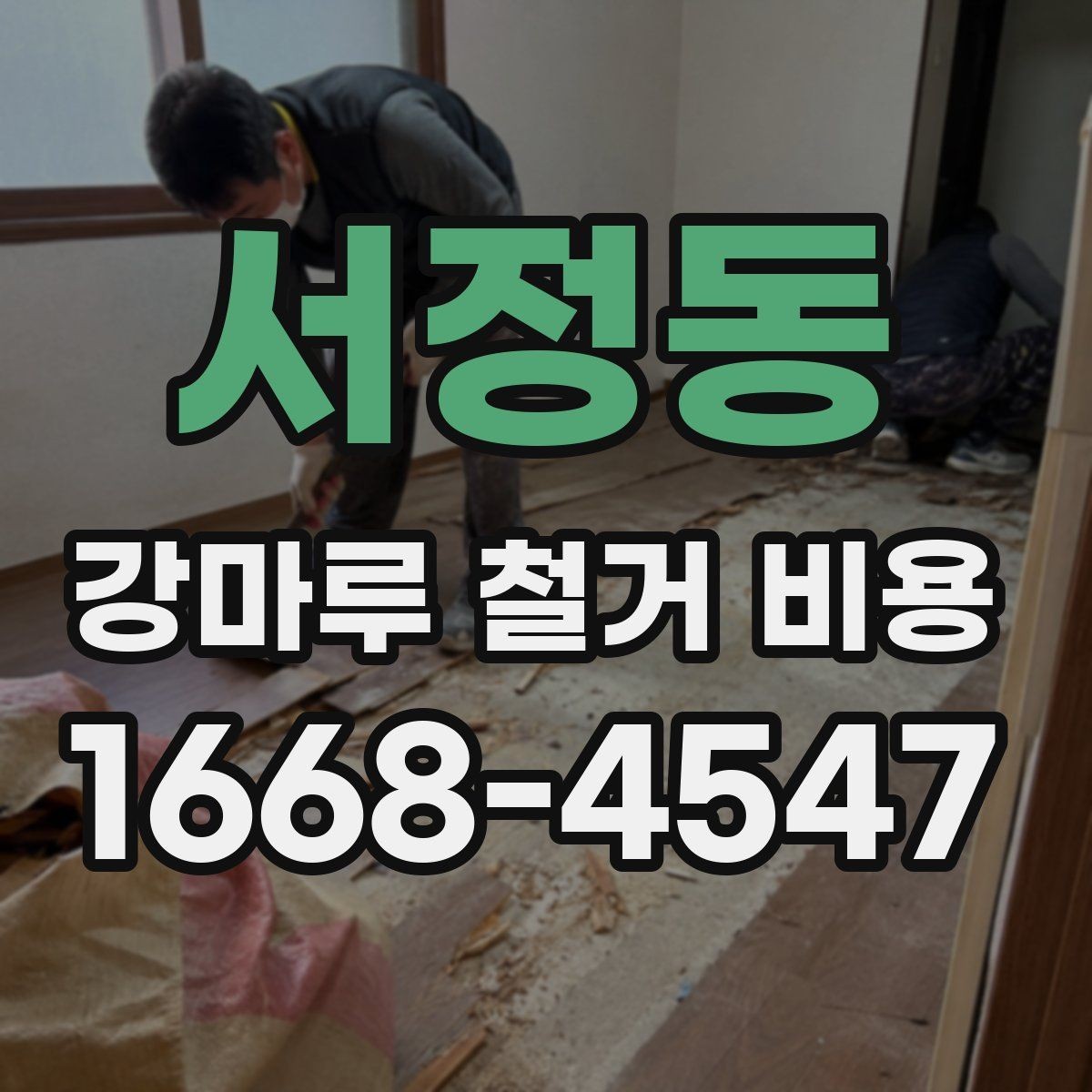 서정동 강마루 철거 비용 알아보기 전에 비교해야 할 기준