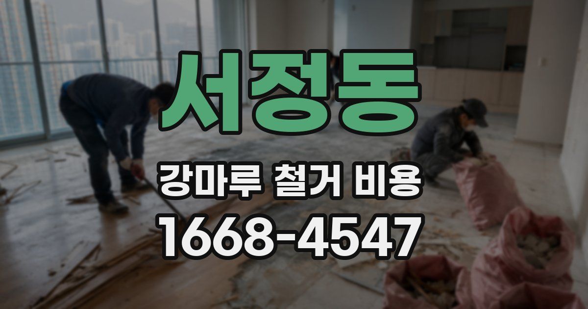 서정동 강마루 철거 비용