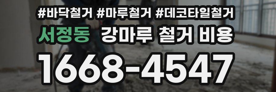 서정동 강마루 철거 비용
