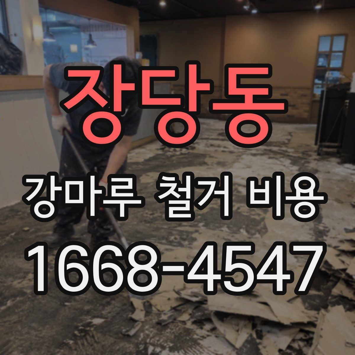장당동 강마루 철거 비용 계산할 때 확인할 항목