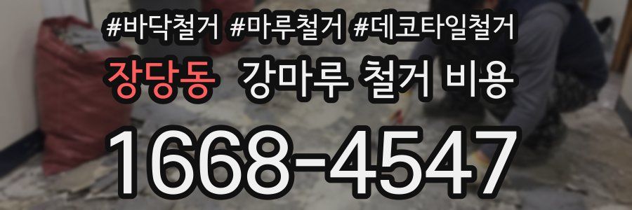 장당동 강마루 철거 비용