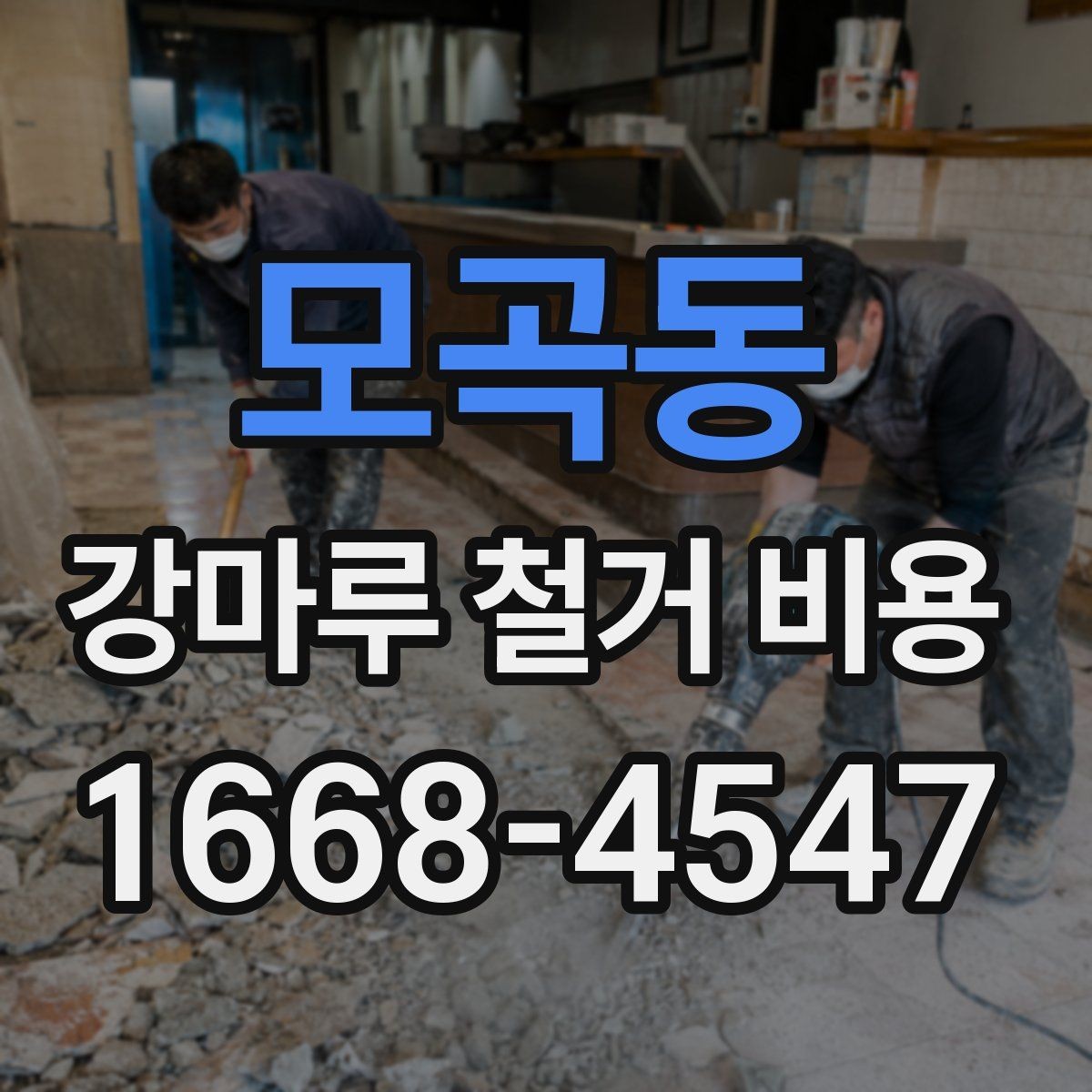 모곡동 강마루 철거 비용 산출 방식과 견적 항목