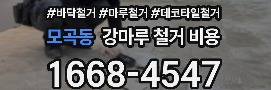 모곡동 강마루 철거 비용