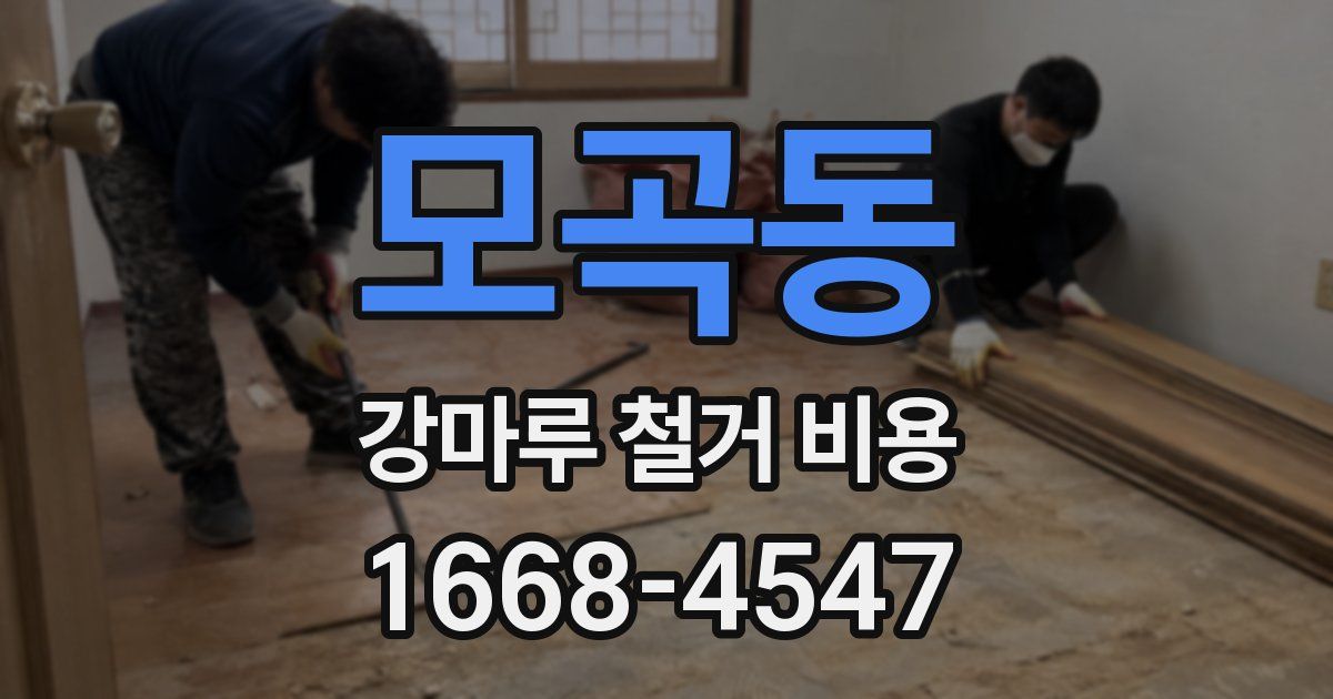 모곡동 강마루 철거 비용