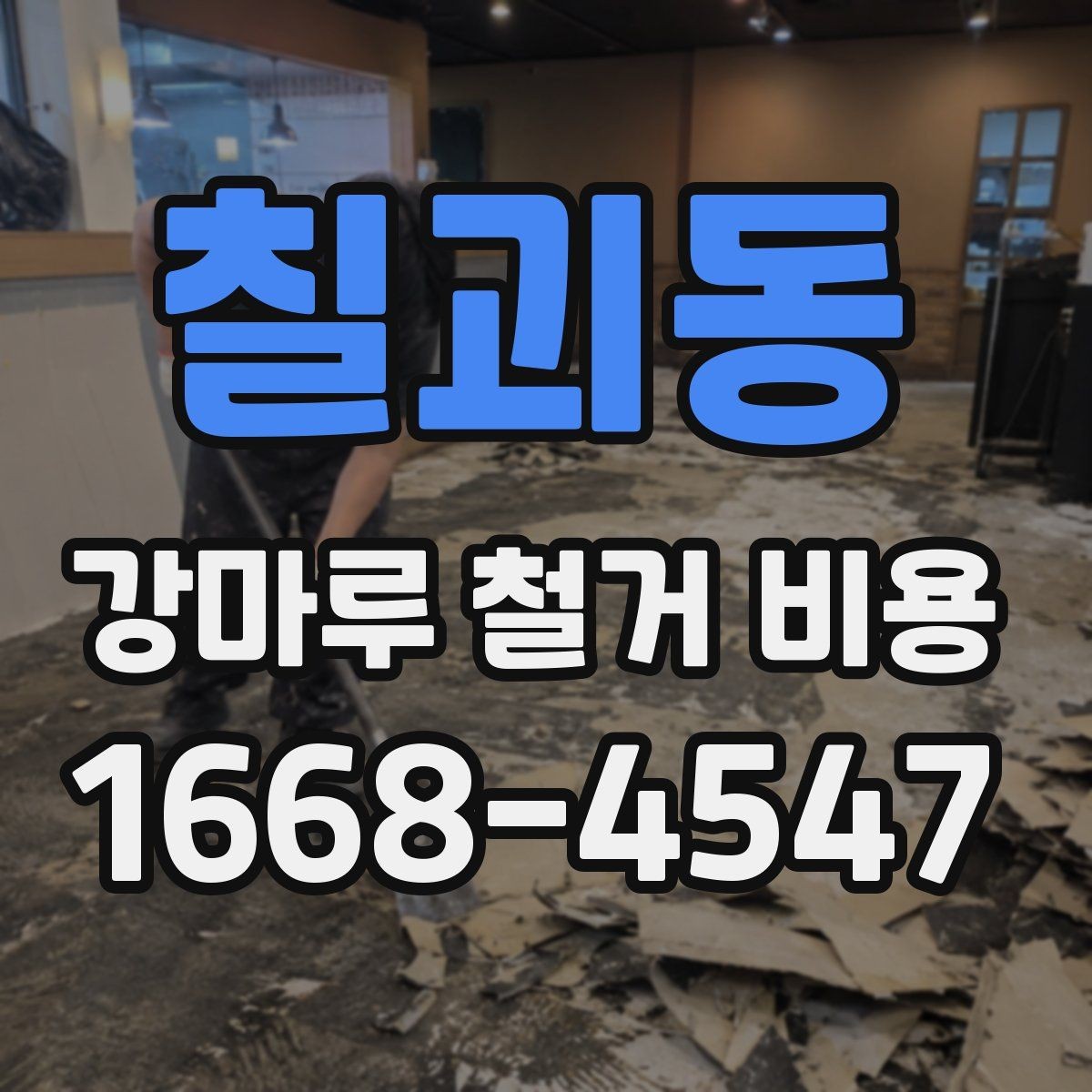 칠괴동 강마루 철거 비용 문의 전 알아둘 기준