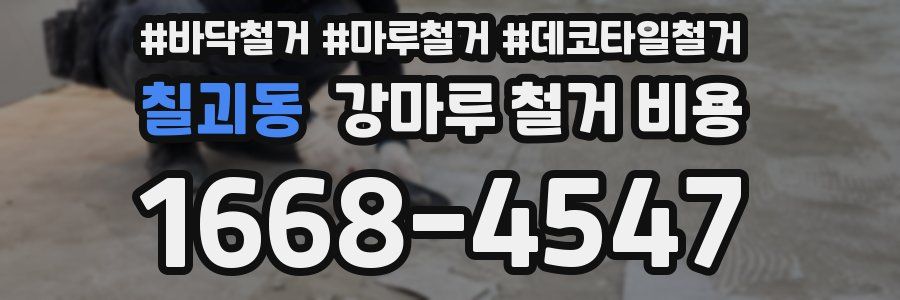 칠괴동 강마루 철거 비용