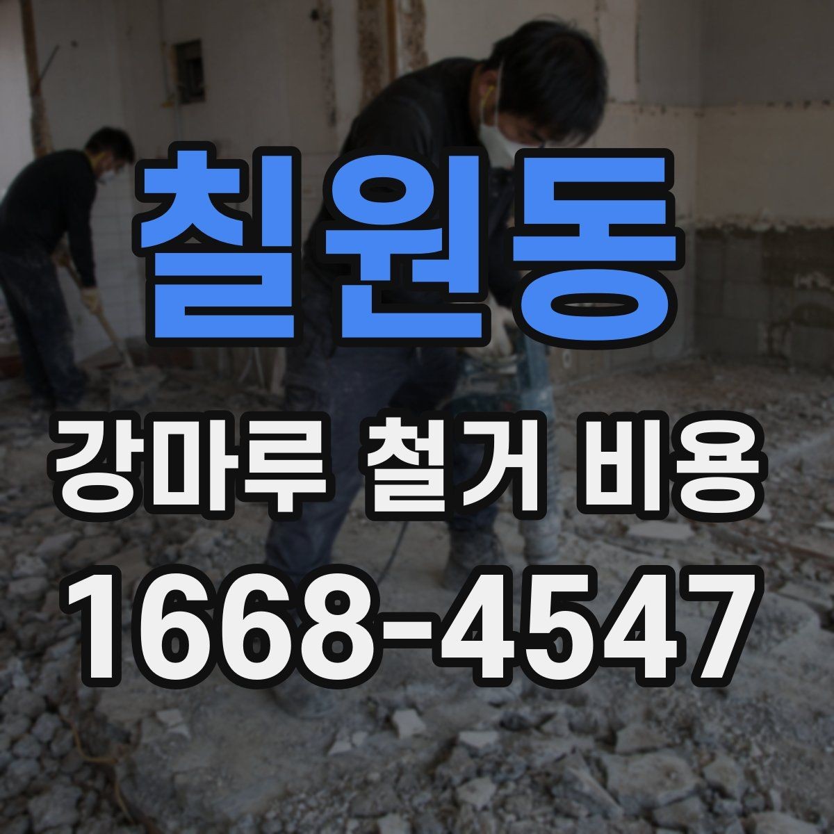 칠원동 강마루 철거 비용 상담 전 알아야 할 점