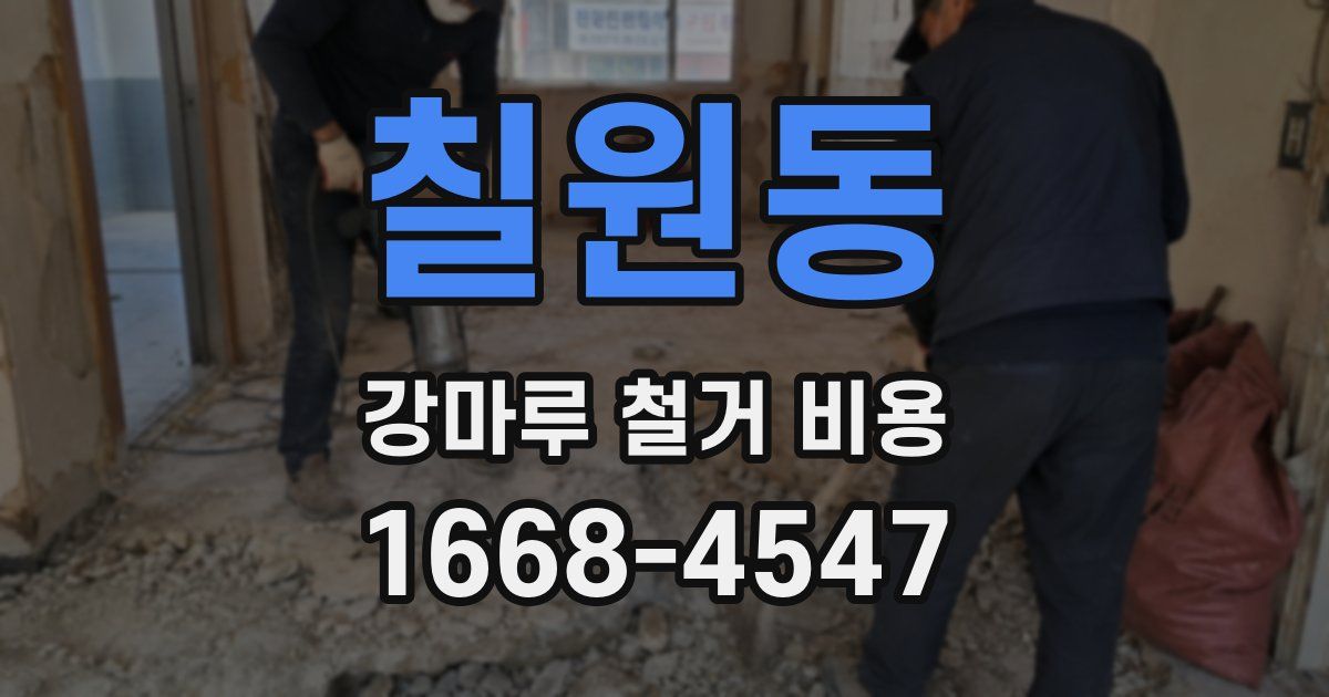 칠원동 강마루 철거 비용