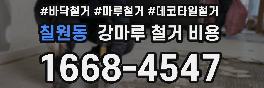 칠원동 강마루 철거 비용